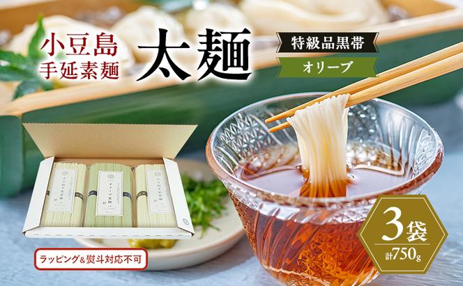小豆島手延素麺 (太麺) 3袋セット (特級品黒帯×2・オリーブ素麺×1) 計750g 素麺 そうめん