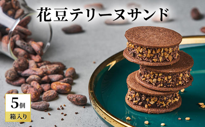 oNCHOCO 花豆テリーヌサンド(5個入り) テリーヌ チョコレート チョコ お菓子 スイーツ ギフト 贈り物