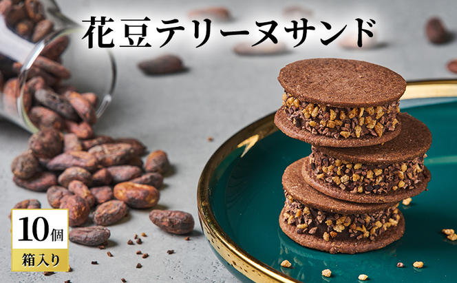 oNCHOCO 花豆テリーヌサンド(10個入り) テリーヌ チョコレート チョコ お菓子 スイーツ ギフト 贈り物