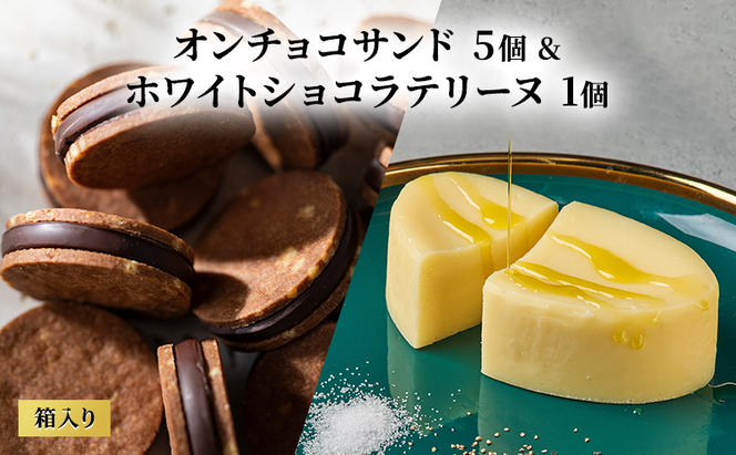 oNCHOCOサンド(5個入り)&ホワイトショコラテリーヌ(1個) クッキー テリーヌ チョコレート チョコクッキー チョコ お菓子 スイーツ ギフト 贈り物