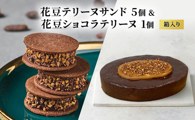oNCHOCO 花豆テリーヌサンド(5個入り)&花豆ショコラテリーヌ(1個) テリーヌ チョコレート チョコ お菓子 スイーツ ギフト 贈り物