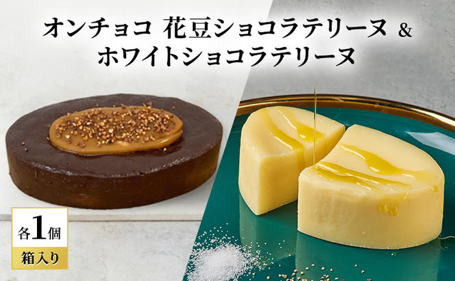 oNCHOCO 花豆ショコラテリーヌ&ホワイトショコラテリーヌ(各1個ずつ) テリーヌ チョコレート チョコ お菓子 スイーツ ギフト 贈り物