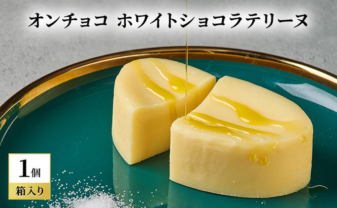 oNCHOCO ホワイトショコラテリーヌ(単品) テリーヌ チョコレート チョコ お菓子 スイーツ ギフト 贈り物
