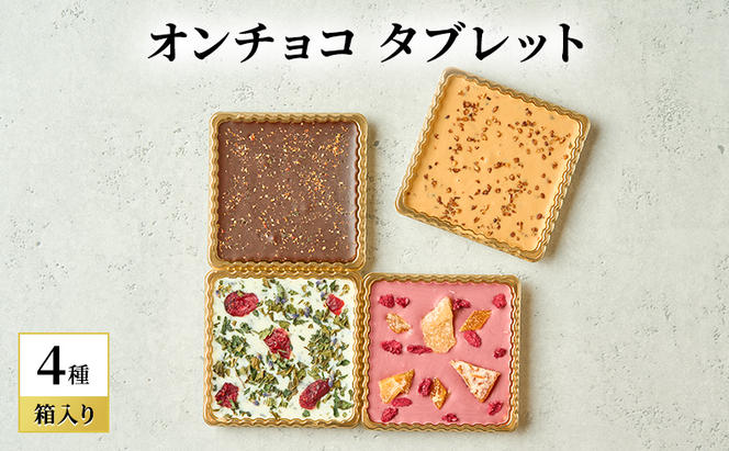 oNCHOCO タブレット(4種入り) チョコレート チョコ タブレット お菓子 ギフト 贈り物