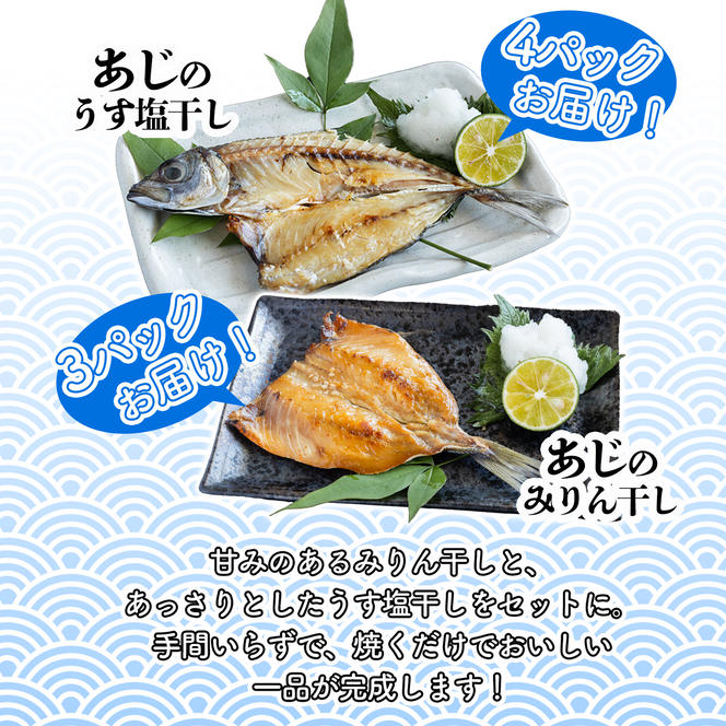 あじ の 干物 （ みりん干し ＆ うす塩干し ） 7パック 約 1.5kg セット 10000円 鯵 ひもの アジ ひらき 冷凍 人気 開き 魚介 海鮮 旬 惣菜 おかず おつまみ アテ 食べ比べ お手軽 加工品 簡単 晩ごはん 小分け 真空 パック 新鮮 鮮魚 天然 国産 詰め合わせ ギフト プレゼント 父の日 母の日 敬老の日 お中元 お歳暮 ふるさと納税 きくち水産 愛南町 愛媛県