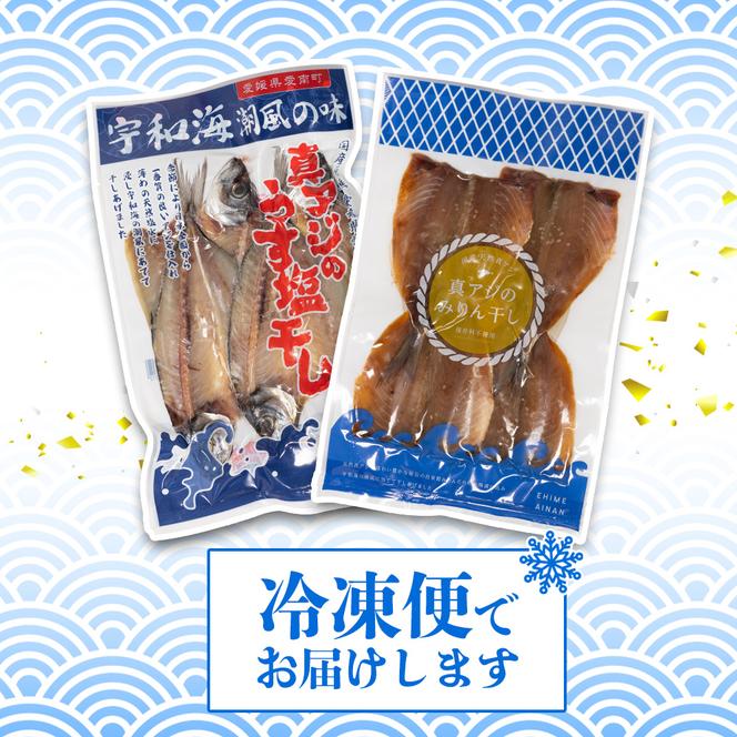 あじ の 干物 （ みりん干し ＆ うす塩干し ） 7パック 約 1.5kg セット 10000円 鯵 ひもの アジ ひらき 冷凍 人気 開き 魚介 海鮮 旬 惣菜 おかず おつまみ アテ 食べ比べ お手軽 加工品 簡単 晩ごはん 小分け 真空 パック 新鮮 鮮魚 天然 国産 詰め合わせ ギフト プレゼント 父の日 母の日 敬老の日 お中元 お歳暮 ふるさと納税 きくち水産 愛南町 愛媛県
