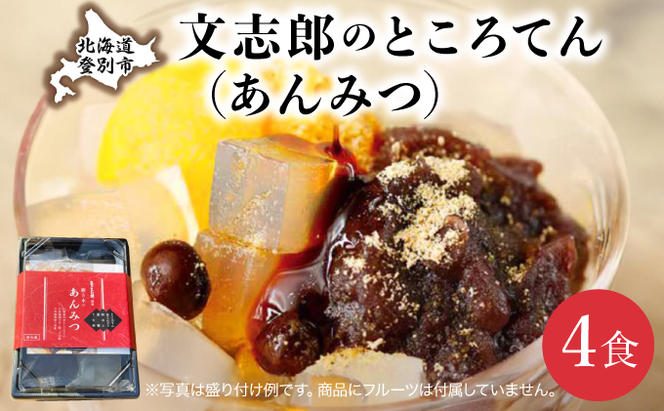 文志郎のところてん（あんみつ）4個セット