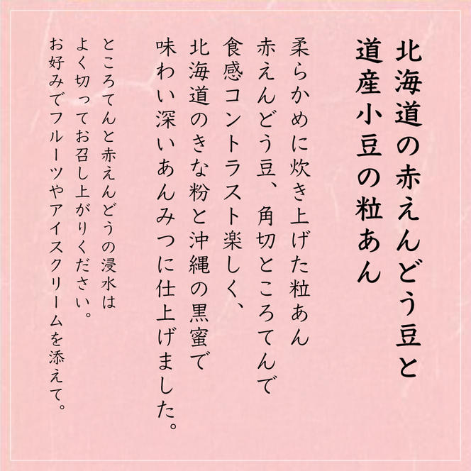 文志郎のところてん（あんみつ）4個セット