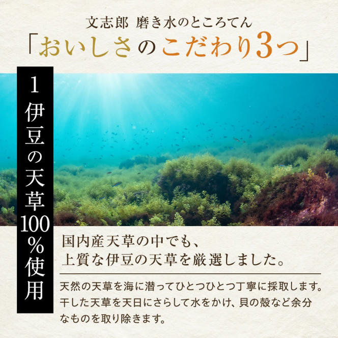 文志郎のところてん（あんみつ）4個セット