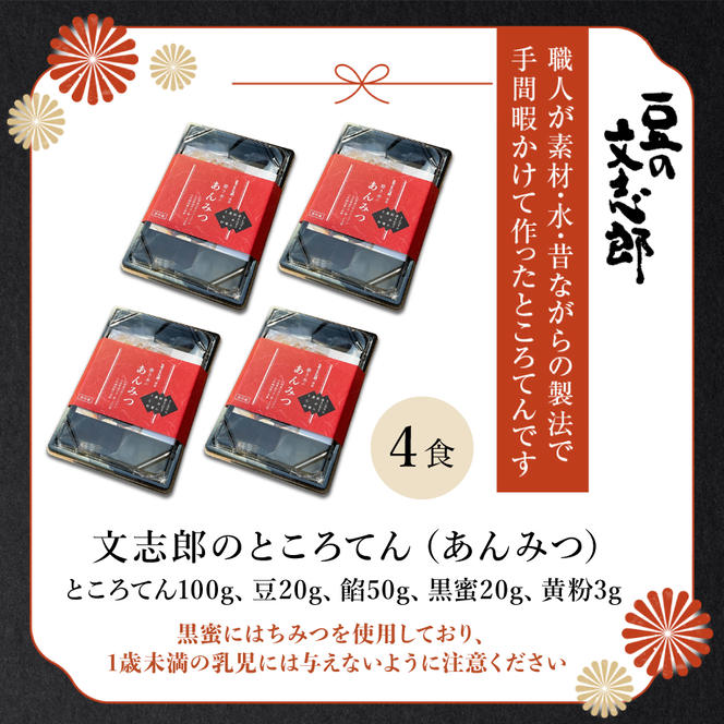 文志郎のところてん（あんみつ）4個セット
