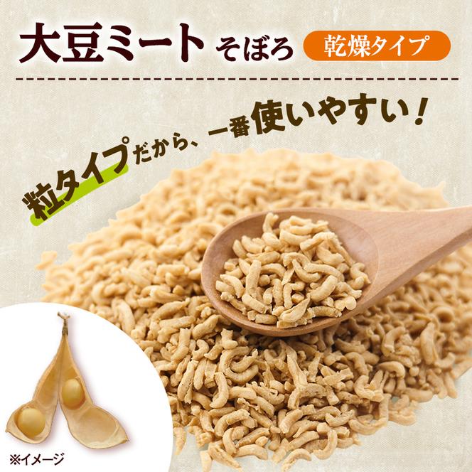 にかほ市産 大豆ミート 300g (3袋)　大豆 ベジミート 植物肉 代替肉 ソイミート 粒タイプ ミンチタイプ 乾燥タイプ そぼろ  秋田県 にかほ市