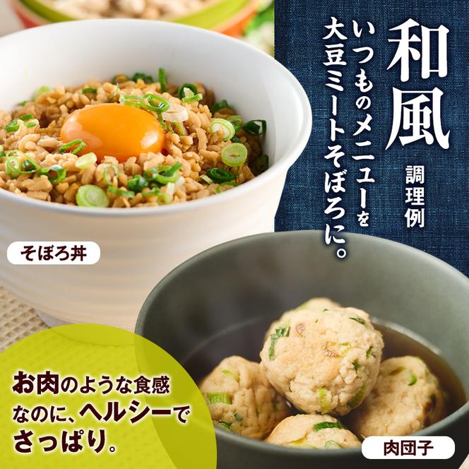 にかほ市産 大豆ミート 300g (3袋)　大豆 ベジミート 植物肉 代替肉 ソイミート 粒タイプ ミンチタイプ 乾燥タイプ そぼろ  秋田県 にかほ市