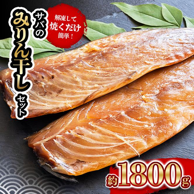 サバ の みりん干し 7パック 約 1.8kg セット 10000円 鯖 ひもの さば ひらき 干物 冷凍 人気 開き 魚介 海鮮 旬 惣菜 おかず おつまみ アテ お手軽 加工品 簡単 晩ごはん 小分け 真空 パック 新鮮 鮮魚 天然 国産 詰め合わせ ギフト プレゼント 父の日 母の日 敬老の日 お中元 お歳暮 ふるさと納税 きくち水産 愛南町 愛媛県