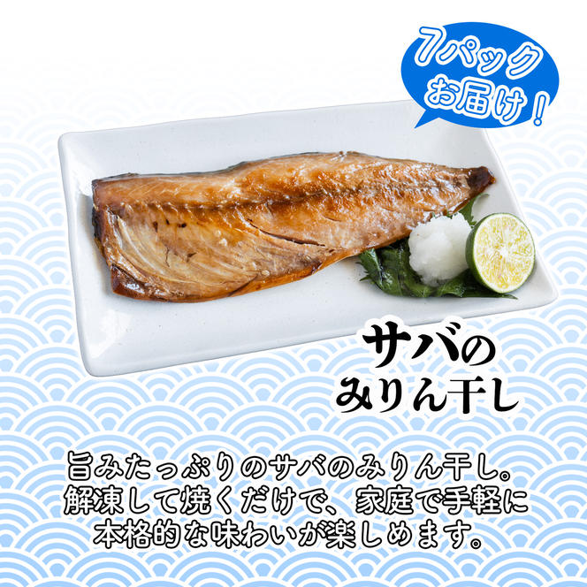 サバ の みりん干し 7パック 約 1.8kg セット 10000円 鯖 ひもの さば ひらき 干物 冷凍 人気 開き 魚介 海鮮 旬 惣菜 おかず おつまみ アテ お手軽 加工品 簡単 晩ごはん 小分け 真空 パック 新鮮 鮮魚 天然 国産 詰め合わせ ギフト プレゼント 父の日 母の日 敬老の日 お中元 お歳暮 ふるさと納税 きくち水産 愛南町 愛媛県