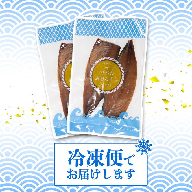 サバ の みりん干し 7パック 約 1.8kg セット 10000円 鯖 ひもの さば ひらき 干物 冷凍 人気 開き 魚介 海鮮 旬 惣菜 おかず おつまみ アテ お手軽 加工品 簡単 晩ごはん 小分け 真空 パック 新鮮 鮮魚 天然 国産 詰め合わせ ギフト プレゼント 父の日 母の日 敬老の日 お中元 お歳暮 ふるさと納税 きくち水産 愛南町 愛媛県