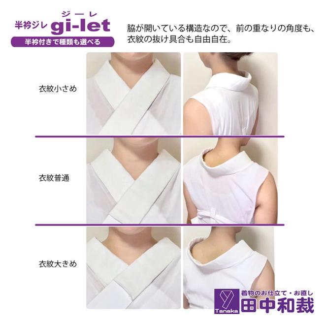 半衿ジレ ジーレ 【半衿：白ポリ塩瀬風】 女性用 田中和裁 ファッション レディース 織物