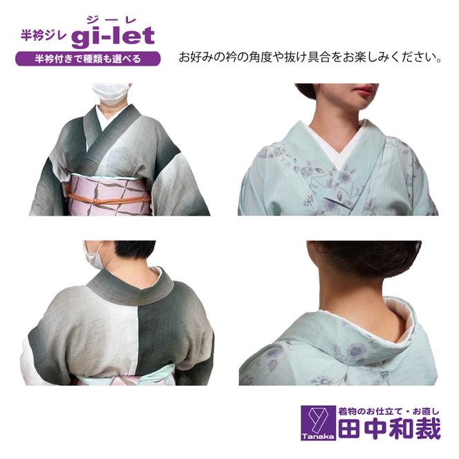 半衿ジレ ジーレ 【半衿：白ポリ塩瀬風】 女性用 田中和裁 ファッション レディース 織物