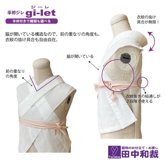 半衿ジレ ジーレ 【半衿：白ポリ絽】 女性用 田中和裁 ファッション