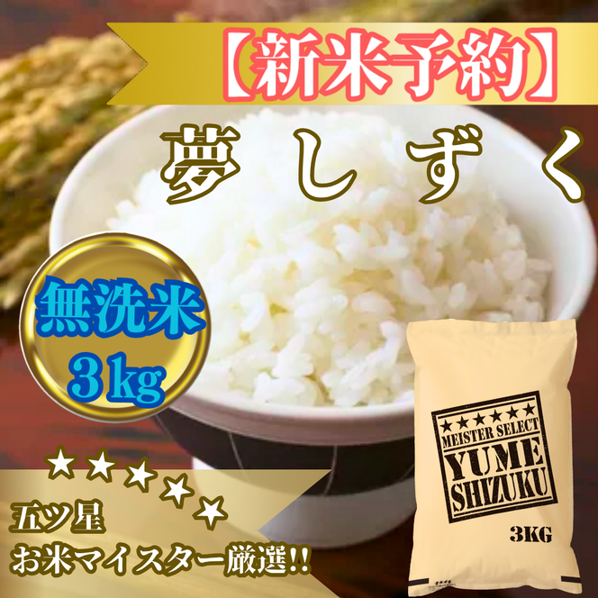 CIB78_令和7年産【（新米）10月以降発送】【無洗米】夢しずく