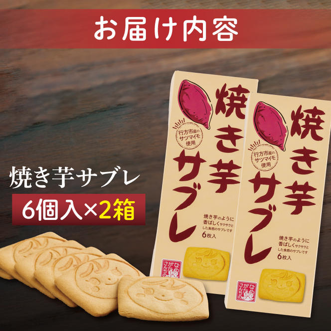 CU-4 【なめがたさんちの】焼き芋サブレ（6枚入2箱）
