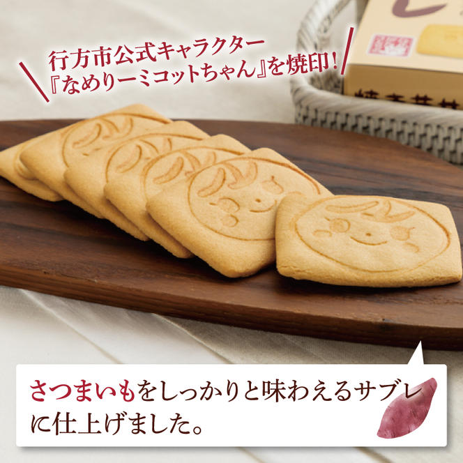 CU-4 【なめがたさんちの】焼き芋サブレ（6枚入2箱）