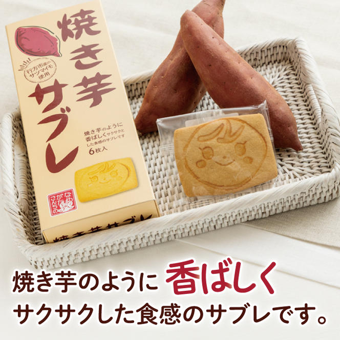 CU-4 【なめがたさんちの】焼き芋サブレ（6枚入2箱）