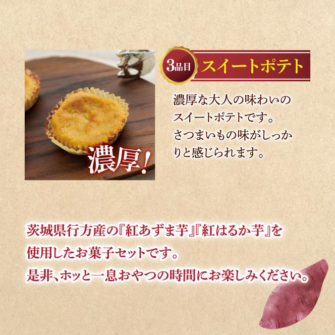 CU-5 【なめがたさんちの】おいものおかしシリーズ