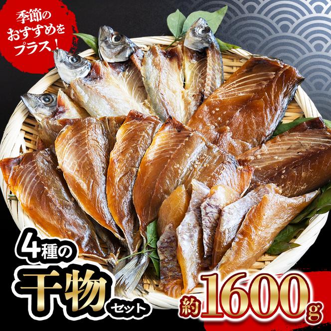 4種 の 干物 7パック 約 1.6kg セット 10000円 鯵 ひもの アジ 鯖 サバ みりん干し あじ ひらき 冷凍 人気 さば 開き ブリ ぶり 真鯛 魚介 海鮮 旬 惣菜 おかず おつまみ アテ 食べ比べ お手軽 加工品 簡単 晩ごはん 小分け 真空 パック 新鮮 鮮魚 天然 国産 詰め合わせ ギフト プレゼント 父の日 母の日 敬老の日 お中元 お歳暮 きくち水産 愛南町 愛媛県