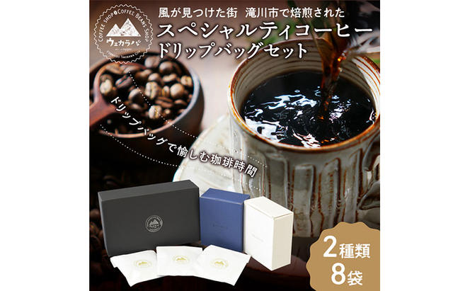 スペシャルティ コーヒー ドリップバッグ セット 2種8袋 おまかせ コーヒー 北海道 滝川市