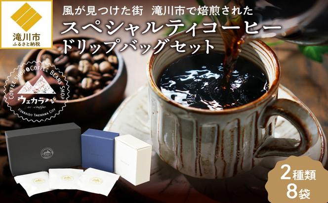 スペシャルティ コーヒー ドリップバッグ セット 2種8袋 おまかせ コーヒー 北海道 滝川市