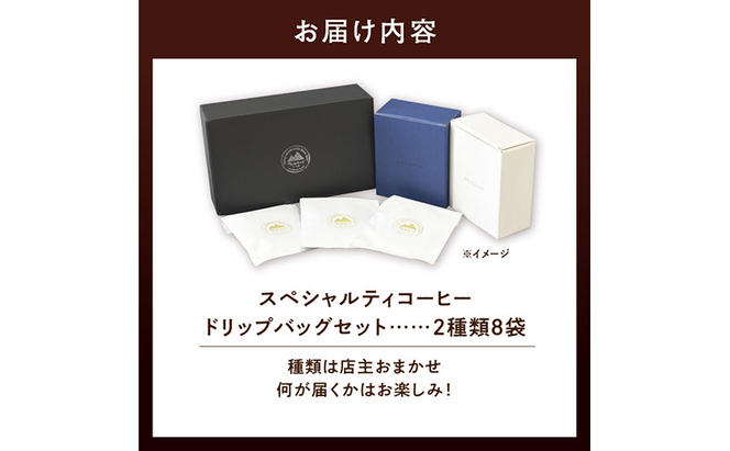 スペシャルティ コーヒー ドリップバッグ セット 2種8袋 おまかせ コーヒー 北海道 滝川市