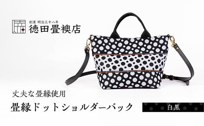 畳縁ドット ショルダーバック (白黒)