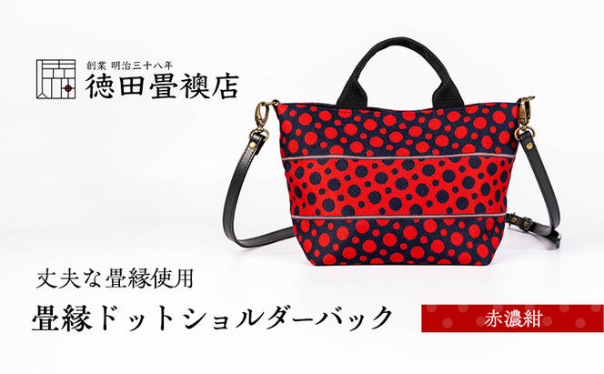 畳縁ドット ショルダーバック (赤濃紺)