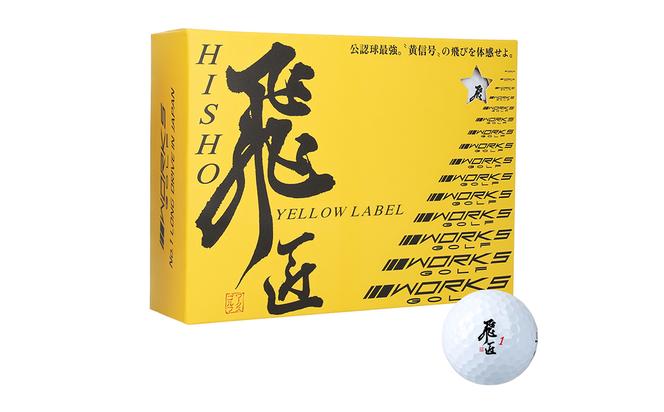 8ダース】ゴルフボール 飛匠 イエローラベル 2025年 公認球 ホワイト