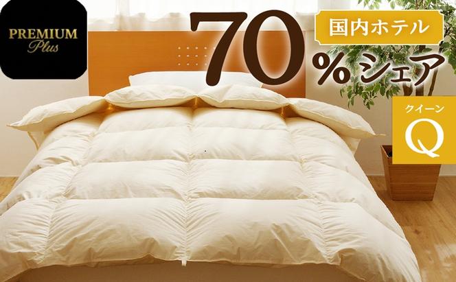 掛け布団 【クイーン】羽毛増量 ホテルクオリティ羽毛掛け布団＜Premium Plus＞ 羽毛 ふとん 中厚 滝川市