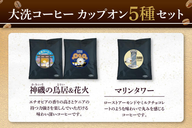 大洗町 サザコーヒー 共同開発 カップオンコーヒー 5種セット ドリップコーヒー ドリップ コーヒー すぐ発送 すぐ届く サザ SAZA アライッペ 大洗 おおあらい 深煎り 本格 おすすめ ギフト オフィス カフェタイム おうち時間