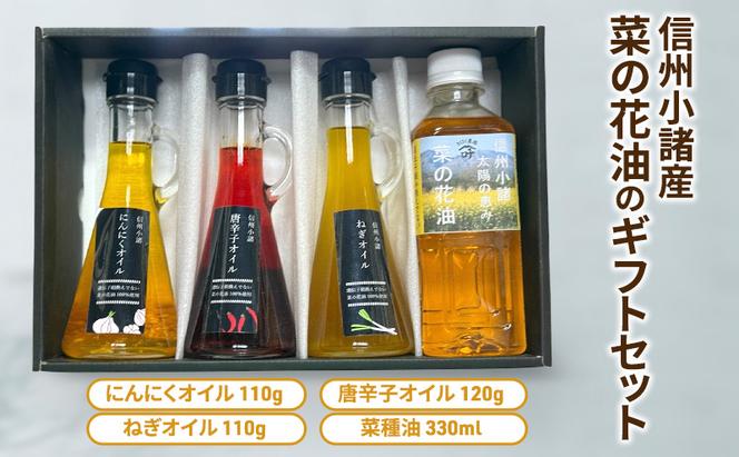 信州小諸の食用油4種セット（ にんにくオイル 唐辛子オイル ねぎオイル 菜の花油 ） さくさく農園 信州 小諸 食用油 油 オイル セット