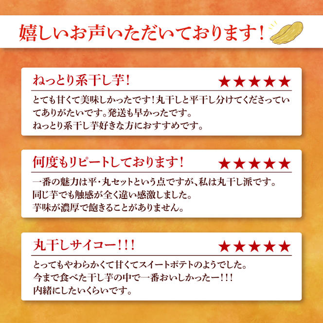 庄吾郎本舗 平・丸干し芋セット(平干し約500g＋丸干し約500g)｜干し芋 平干し芋 丸干し芋 ほしいも ほし芋 セット 紅はるか 熟成紅はるか さつまいも サツマイモ 食べ比べ 無添加 健康 茨城県 行方市 人気 送料無料(EV-3)