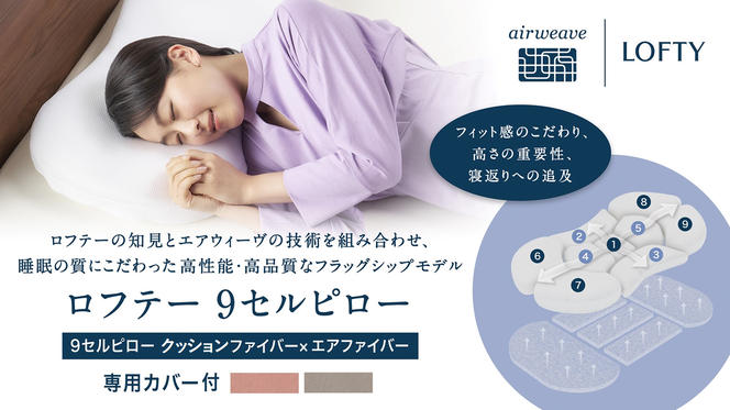 （エアウィーヴ グループ）ロフテー「9セルピロー エラスティックパイプ×エアファイバー（専用カバー付き）」（186-1） 枕 ピロー 寝具 ロフテー lofty 枕専門 枕専門ブランド エアウィーヴグループ 人気 おすすめ 睡眠改善 快眠 健康