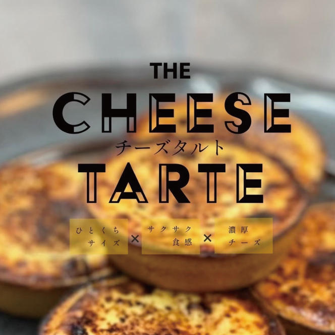 特製チーズタルト 8個入り  | なめらか スイーツ ひとくち サクサク食感 濃厚チーズ 絶品 デザート ギフト クリーミー (KAZ-4)