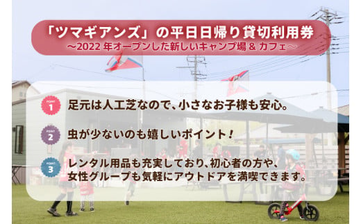ツマギアンズ貸切利用券（平日3名様・日帰りプラン）人数分のBBQ食材付き (KDQ-16)