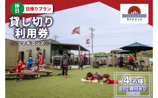 ツマギアンズ貸切利用券（休日4名様・日帰りプラン）人数分のBBQ食材付き (KDQ-22)