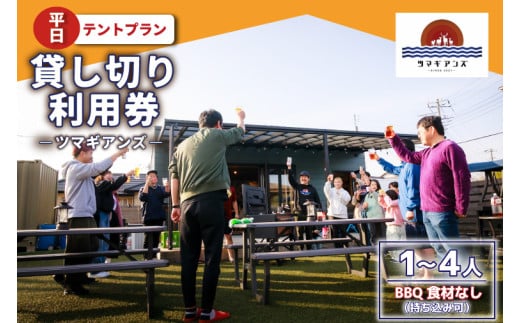 ツマギアンズ貸切利用券（平日・テント泊プラン）１～４人・BBQ食材なし（持ち込み可） (KDQ-23)