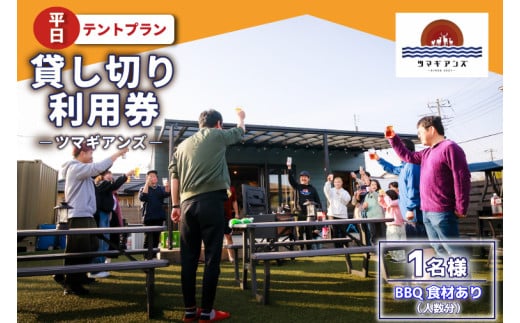 ツマギアンズ貸切利用券（平日1名様・テント泊プラン）人数分のBBQ食材付き (KDQ-24)