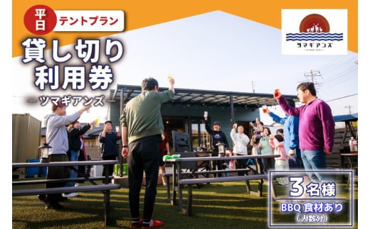 ツマギアンズ貸切利用券（平日3名様・テント泊プラン）人数分のBBQ食材付き (KDQ-26)