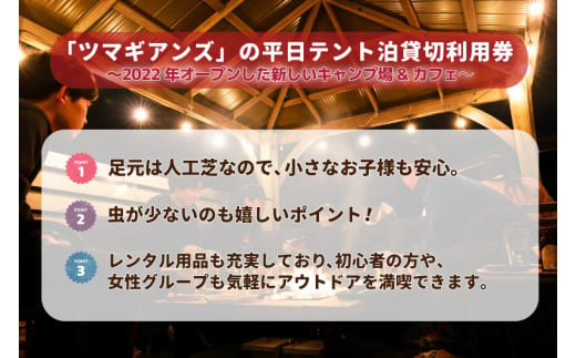 ツマギアンズ貸切利用券（平日3名様・テント泊プラン）人数分のBBQ食材付き (KDQ-26)