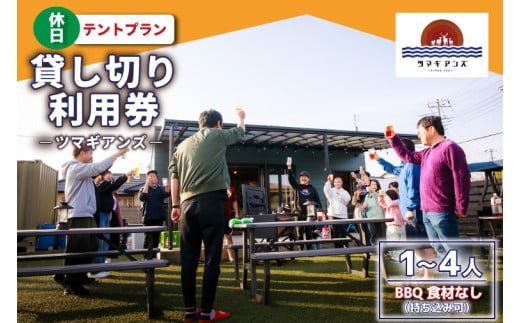 ツマギアンズ貸切利用券（休日・テント泊プラン）１～４人・BBQ食材なし（持ち込み可） (KDQ-28)