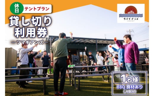 ツマギアンズ貸切利用券（休日1名様・テント泊プラン）人数分のBBQ食材付き (KDQ-29)