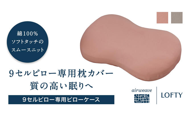 （エアウィーヴ グループ）ロフテー「枕カバー 9セルピロー専用・ピローケース」（21-11）