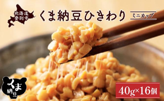 北海道くま納豆ミニカップ16個　ひきわり
